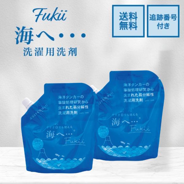 海へ…Fukii　２個セット海洋タンカーの事故処理研究から生まれた海へ…は20年かけてすすぎ０回対応へ。赤ちゃんのお肌にも配慮した洗剤です。100%植物由来の洗浄成分柔軟剤不要　おしゃれ着洗いもこれ１本でOK水に還るやさしい洗剤品名洗濯用合...