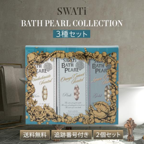 SWATi 2%クーポン配布中 BATH PEARL スワティ スワティーバスパール