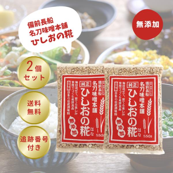 ひしおの糀名称乾燥ひしおこうじ原材料名大麦(岡山県産)、大豆(岡山県産)内容量550g(1袋につき)保存方法直射日光高温多湿を避け保存検索関連キーワード名刀味噌本舗 ひしおの糀 麹 ひしお味噌 ひしおの素 ひしおの花 ひしおこうじ ひしお糀...