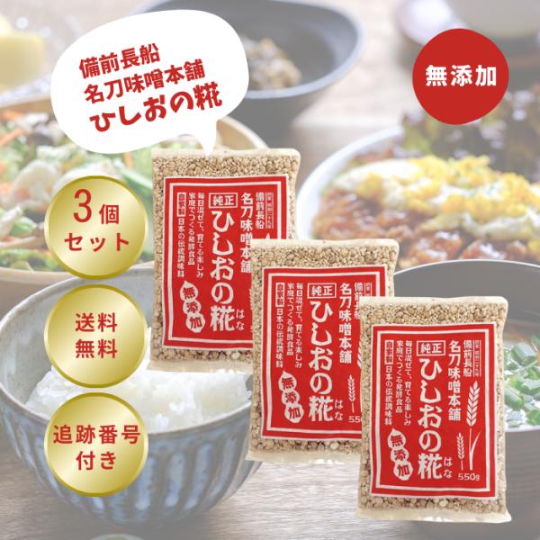 ひしおの糀 3個セット名称乾燥ひしおこうじ原材料名大麦(岡山県産)、大豆(岡山県産)内容量550g(1袋につき)保存方法直射日光高温多湿を避け保存検索関連キーワード名刀味噌本舗 ひしおの糀 麹 ひしお味噌 ひしおの素 ひしおの花 ひしおこう...