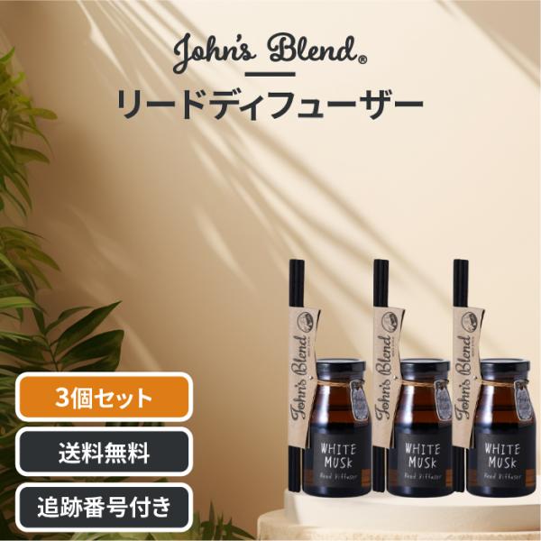 ジョンズブレンド リードディフューザー ホワイトムスク 3個セット付属のスティックを挿すと、香料を吸い込み芳香するフレグランスディフューザー。しっかり香りが広がるから、リビングや寝室等の生活空間に最適です。爽やかな甘さのホワイトムスクの香り...
