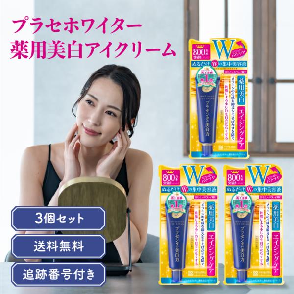 明色化粧品 プラセホワイター 薬用美白アイクリーム 3個セット薬用美白・エイジングケアぬるだけWの集中美容液メラニンの生成を抑えシミ・そばかすを防ぐ乾燥による小じわを目立たなくする目もと・ホウレイ線に内容量30g(1個につき)検索関連キーワ...