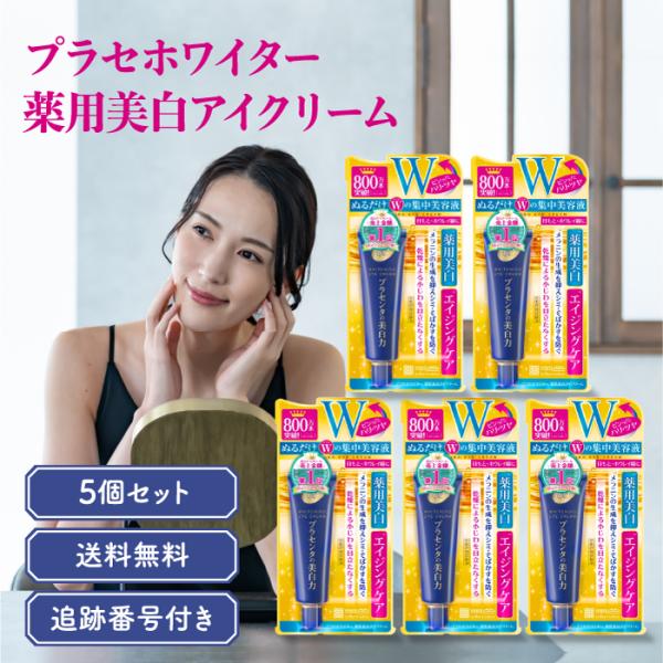 明色化粧品 プラセホワイター 薬用美白アイクリーム 5個セット薬用美白・エイジングケアぬるだけWの集中美容液メラニンの生成を抑えシミ・そばかすを防ぐ乾燥による小じわを目立たなくする目もと・ホウレイ線に内容量30g(1個につき)検索関連キーワ...
