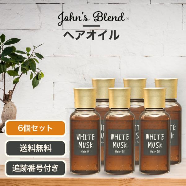John's Blend ヘアオイル 80ml　★６個セット★ John's Blend ジョンズブレンド ヘアオイル ホワイトムスク 80ml 6個