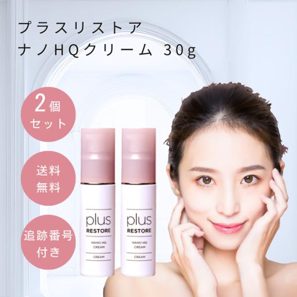 プラスリストア ナノHQクリーム 30g 2個セット PLUS RESTORE 美容