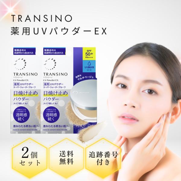TRANSINO トランシーノ 薬用UVパウダーEX 11g 2個セット 本体 SPF50+