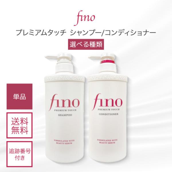 フィーノ fino プレミアムタッチ シャンプー コンディショナー ボトル 550ml 選べる種類 大容量 メンズ 女性 美容液成分配合 保湿 弱酸性 ファイントゥデイ