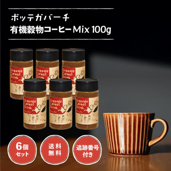 ボッテガバーチ 有機穀物コーヒー Mix 100g 6個セット オーガニック