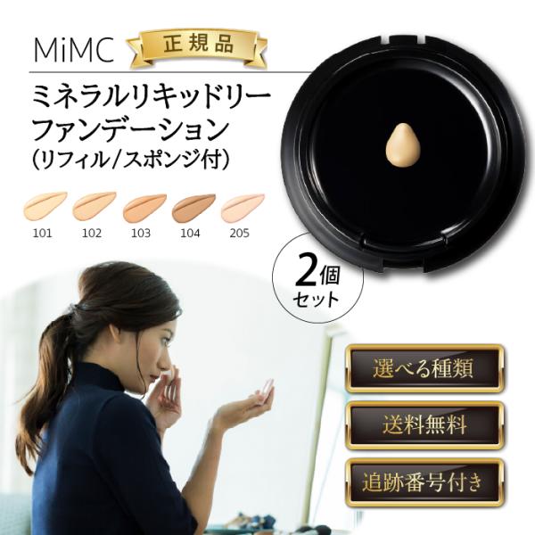 MiMC ミネラルリキッドリーファンデーション エムアイエムシー リフィル スポンジ付 11g 選べる種類 2個セット ミネラルパウダー リキッド