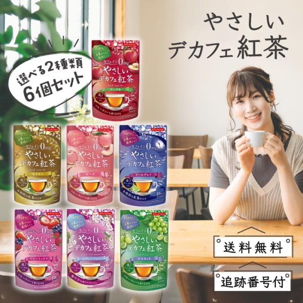 やさしいデカフェ 紅茶 選べる2種類 6個セットカフェインが苦手な方にうれしい、カフェイン0.00gで楽しめるデカフェシリーズ。「時間を気にせず、美味しいお茶を楽しんでほしい」との想いから開発。デカフェでも味と香りにこだわった、きちんと美味...