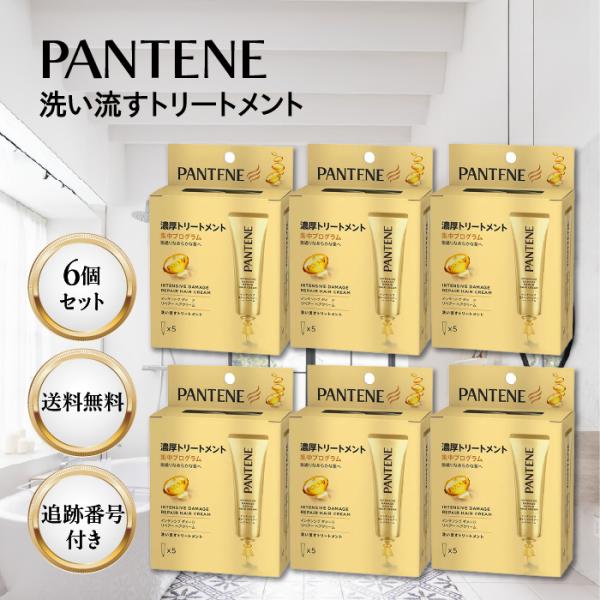 パンテーン 洗い流すトリートメント インテンシブダメージリペアー ヘアクリーム 15g×5本 6個セット PANTENE 切れ毛 枝毛 ヘアークリーム P&G