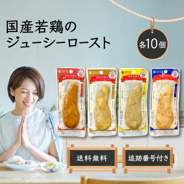 国産若鶏のジューシーロースト◆レモン風味国産の鶏ささみを天火でジューシーに仕上げました。シチリア産レモン果汁でさわやかな味わいをお楽しみいただけます。◆タンドリーチキン味国産の鶏ささみを13種のスパイスたれに漬け込み、味慣れを待って天火でジ...
