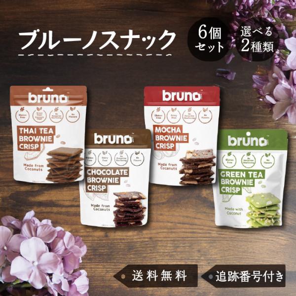 ブルーノスナック クリスピーブラウニー名称菓子◆チョコレート◆モカ◆タイティー◆グリーンティーココナッツ粉、ココナッツ油、ココナッツシュガーなどカラダに優しい素材を厳選した、サクッと軽い食感のクリスプ一口サイズで食べやすく、小腹が空いたとき...