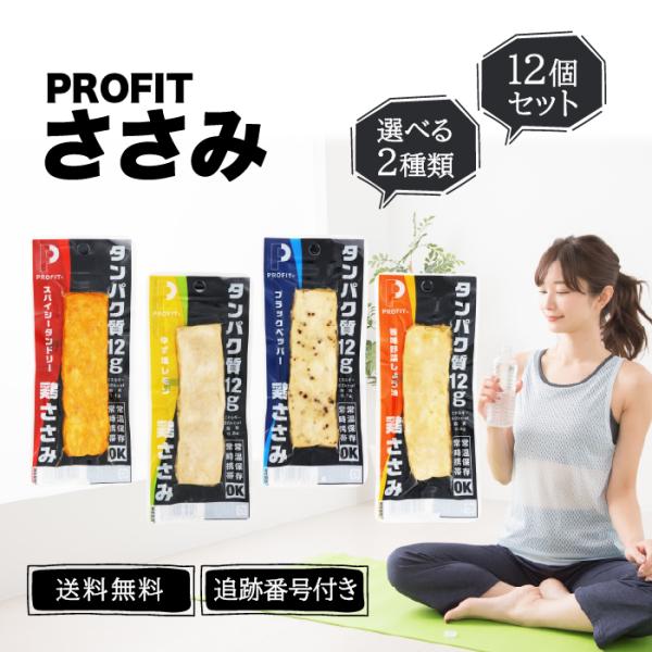 プロフィット ささみ◆スパイシータンドリー13種のスパイスが香るタンドリーチキン風味です。◆ゆず塩レモン国産ゆずとシチリア産レモンの爽やか風味です。◆ブラックペッパー粗挽きブラックペッパーのピリッとした香りと辛みが効いています。◆香味野菜し...