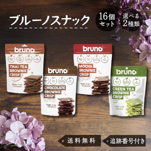 ブルーノスナック クリスピーブラウニー名称菓子◆チョコレート◆モカ◆タイティー◆グリーンティーココナッツ粉、ココナッツ油、ココナッツシュガーなどカラダに優しい素材を厳選した、サクッと軽い食感のクリスプ一口サイズで食べやすく、小腹が空いたとき...