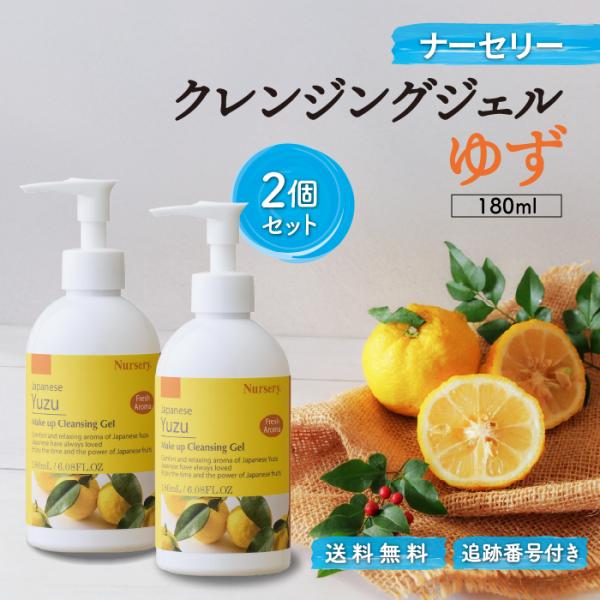 Nursery（ナーセリー） クレンジングジェル ゆず 180ml 2個セット