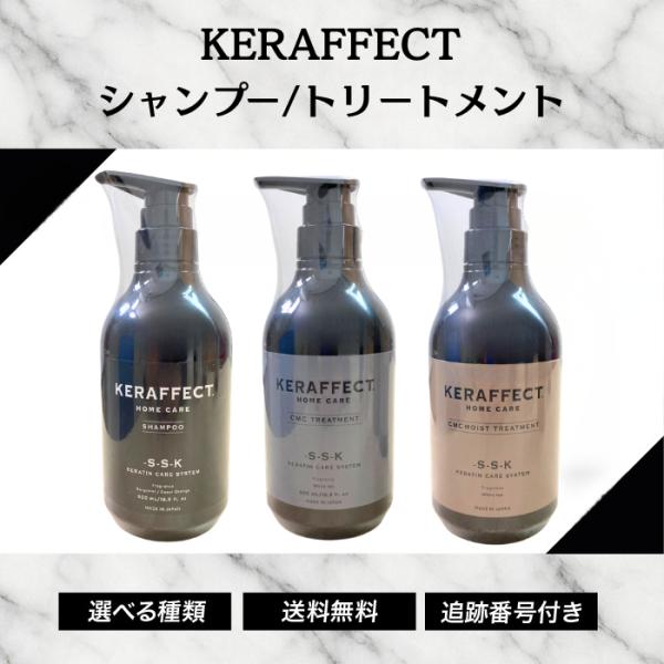 KERAFFECT（ケラフェクト） CMC トリートメント ケラチン配合