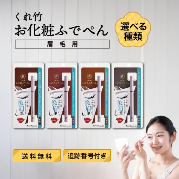 くれ竹 お化粧ふでぺんリキッドアイブロウ専用に開発された穂先は、0.01 mmの極細ラインを実現。極細でコシがあるため、細くキレイに眉毛を描くことができます。髪色に合わせて使いやすい４色のカラーラインナップです。・茶色馴染みやすい王道ナチュ...