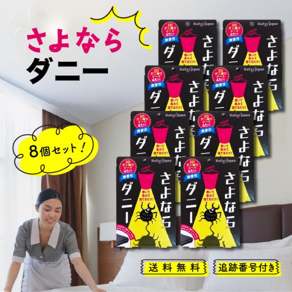 さよならダニー「置くだけで、家族の肌を守る新習慣」掃除機では吸いきれない、潜んだダニ対策に。特許取得の「3D構造特殊シート」が、生きたダニを強力に引き寄せ、逃さず捕獲します。殺虫成分不使用なので、小さなお子様やペットがいるご家庭でも安心。2...