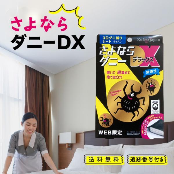 さよならダニー DX「置くだけで、家族の肌を守る新習慣」掃除機では吸いきれない、潜んだダニ対策に。特許取得の「3D構造特殊シート」が、生きたダニを強力に引き寄せ、逃さず捕獲します。殺虫成分不使用なので、小さなお子様やペットがいるご家庭でも安...