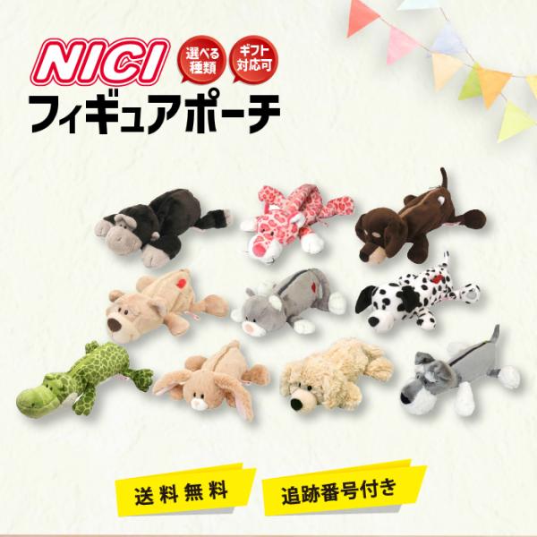 NICI ニキ ペンケース 筆箱 フィギュアポーチ 選べる種類 ふでばこ おしゃれ 小学校 中学 高校 女子 女の子 男子 男の子 プレゼント ギフト対応可能