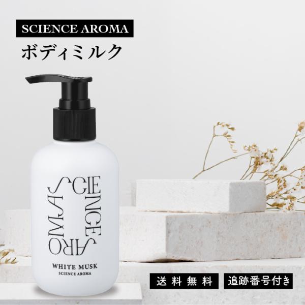 サイエンスアロマ ボディミルク 200g ホワイトムスク 乳液 ボディケア スキンケア ギフト 体 保湿