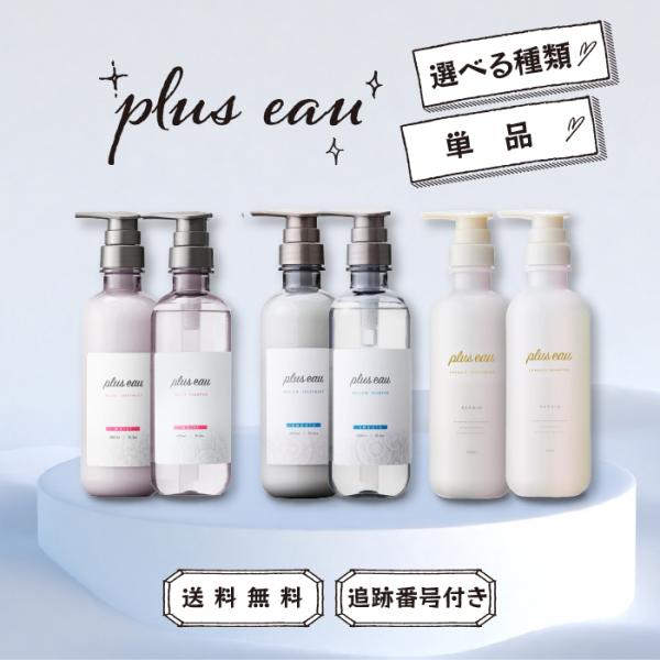 他サイト： plus eau プリュスオー リポア メロウ メルティ シャンプー トリートメント 450ml 選べる種類 ヘアケア 頭皮ケア ボトル 女性 メンズ インバス 地肌 保湿の商品画像