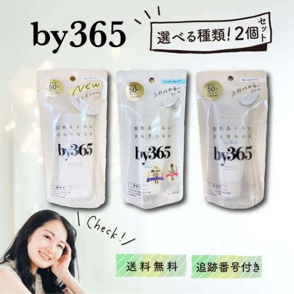 by365 日焼け止め パウダリーUVクリーム トーンアップ パウダリーUVジェル 60g 70g 選べる種類 2個セット ナリスアップ NARIS UP バイサンロクゴ SPF50+ PA++++