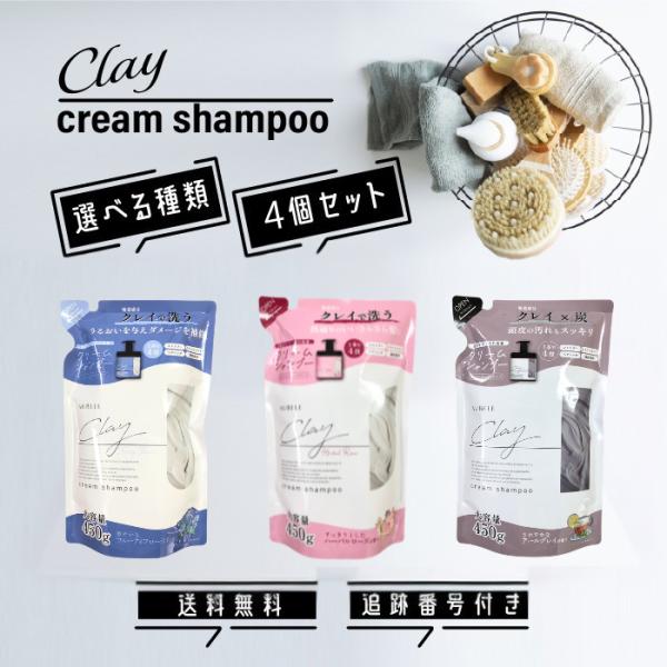 クレイクリームシャンプー 詰め替え用 450g 選べる種類 4個セット ピコモンテ トリートメント ヘアパック 頭皮洗浄 ヘアケア 頭皮ケア ピコモンテジャパン