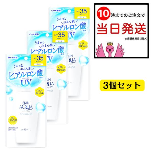スキンアクア モイスチャージェル 日焼け止めジェル 110g 3個セット