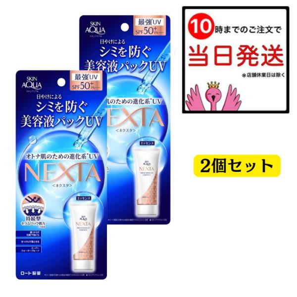 スキンアクア ネクスタ 70g 2個セット SKIN AQUA ロート製薬 ウォータープルーフ 日焼け止め 美容液 化粧下地 顔 全身用 SPF50+ PA++++