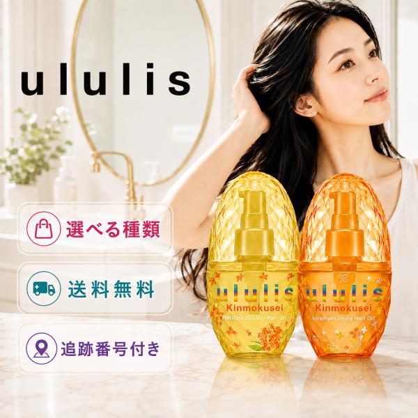 ululis ウルリス ヘアオイル 100ml 選べる種類 ピンクミー 金木犀の香り コントロール シャイニー くせ毛 うねりケア うねり髪 アウトバス ヘアケア