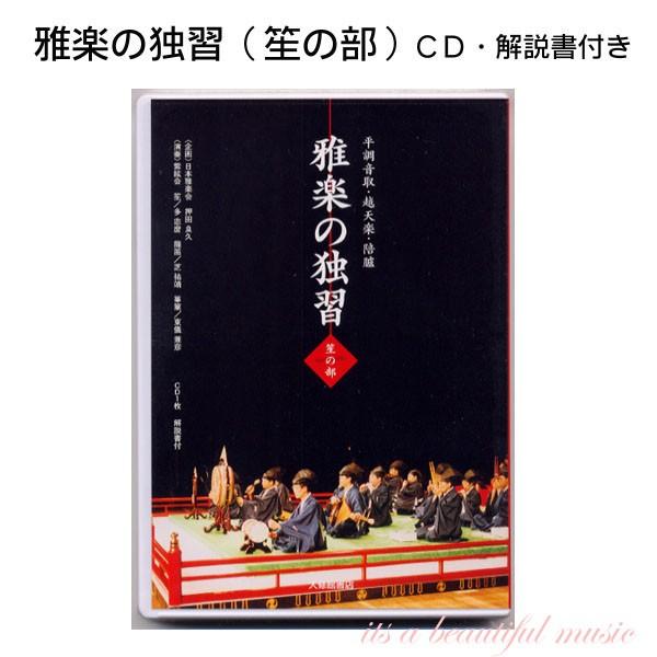 【its】雅楽CD教材・雅楽の独習（１） 笙（しょう）の部