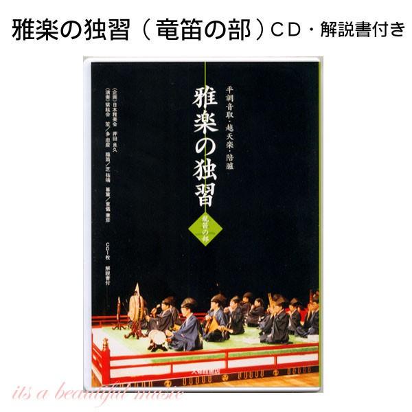 its】雅楽CD教材・雅楽の独習（3） 龍笛（竜笛）の部 : its a
