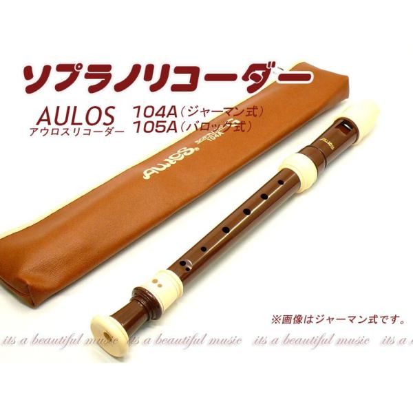 its】アウロス・ソプラノリコーダー（ベルカント） AULOS 104A