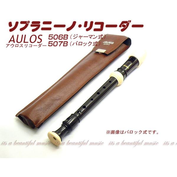 AULOS(アウロス)シンフォニー ソプラニーノリコーダー ジャーマン式 506B(G) 9jupf8b AULOS アウロス ソプラノリコーダー ジャーマン式 502B(G