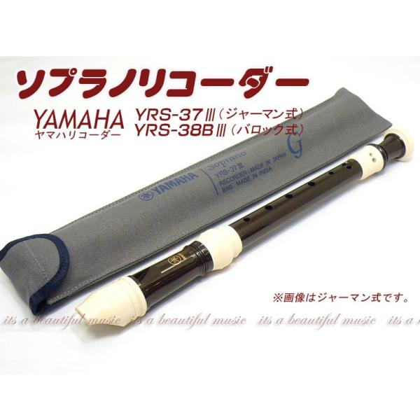 its】ヤマハ・ソプラノリコーダー YAMAHA YRS-37III(ジャーマン式)/YRS-38BIII(バロック式) :10002474:its a beautiful music 通販 ヤマハリコーダー