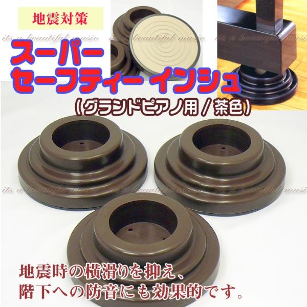 【新品】ピアノ　スーパーセーフティインシュ its】大量在庫！グランドピアノの防音＆地震対策に！スーパー