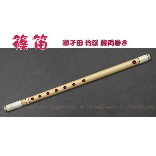 its】本格的な、お囃子・お祭り用「篠笛」 【九本〜十二本調子】大塚