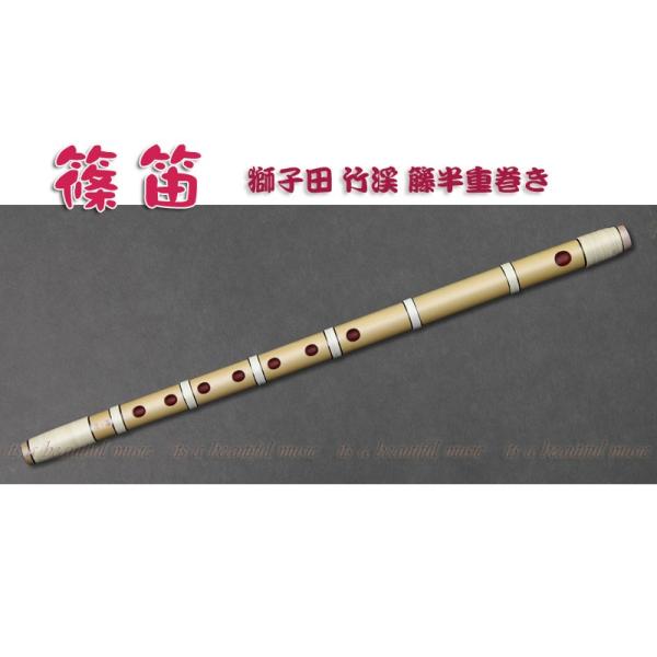 its】本格的な、お囃子・お祭り用「篠笛」 【七本調子】大塚/獅子田/竹