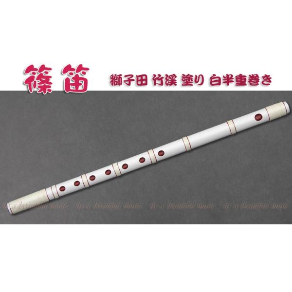 篠笛四本調子唄用(道中)新品 篠笛立平 唄物 7穴 4本調子 5本調子 塗り笛 無地(蒔絵無し) | 篠笛