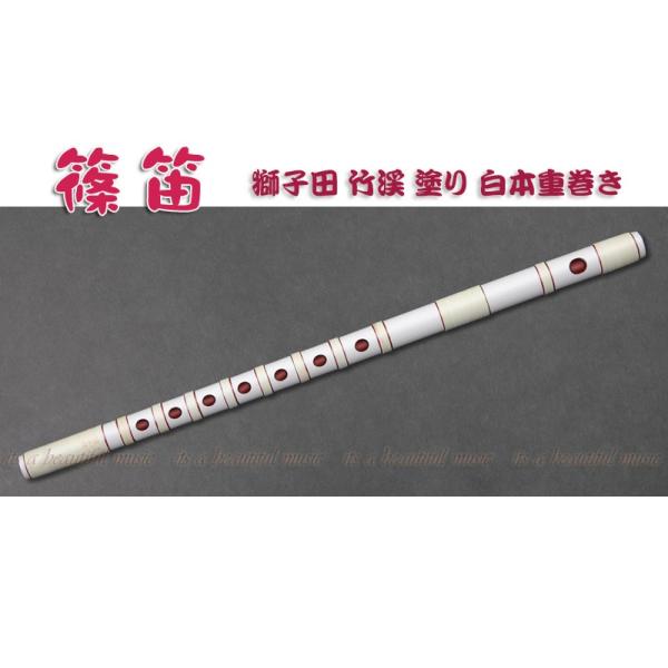its】本格的な、お囃子・お祭り用「篠笛」 【六本調子】大塚