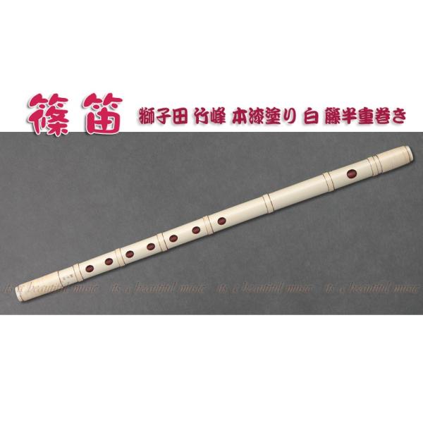 its】本格的な、お囃子・お祭り用「篠笛」 【三本調子】大塚/獅子田/竹