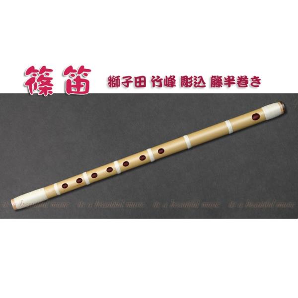 its】本格的な、お囃子・お祭り用「篠笛」 【八本調子】大塚/獅子田/竹