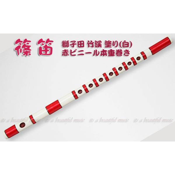 its】本格的な、お囃子・お祭り用「篠笛」【五本調子】大塚/獅子田/竹