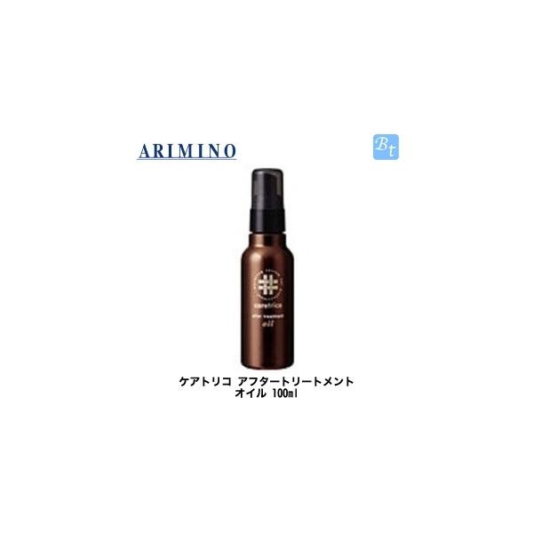 ケアトリコ アリミノ アフタートリートメント オイル 100ml