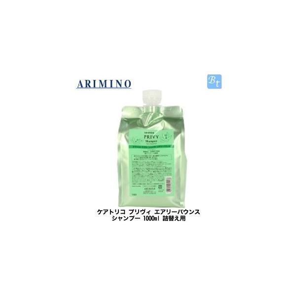 アリミノ ケアトリコ プリヴィ エアリーバウンス シャンプー 1000ml