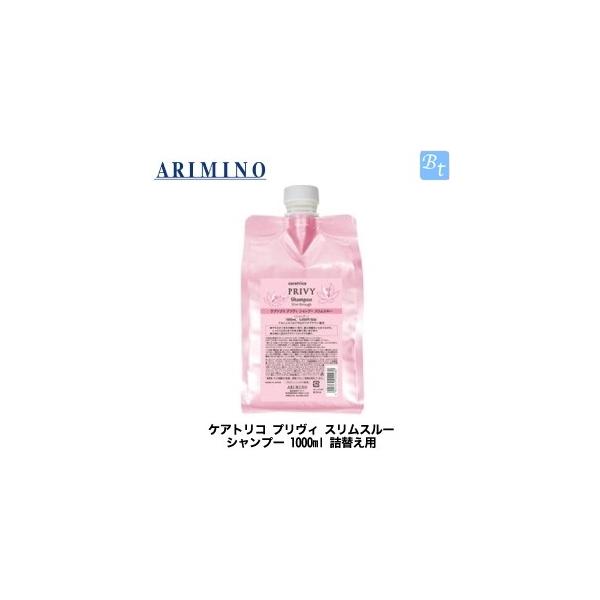 アリミノ ケアトリコ プリヴィ シャンプー スリムスルー 1000ml