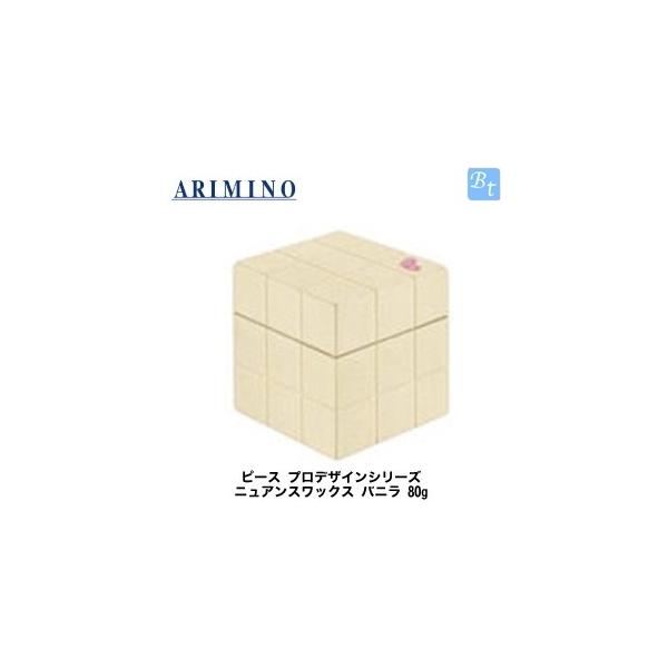 アリミノ ピース プロデザインシリーズ ニュアンスワックス バニラ 80g