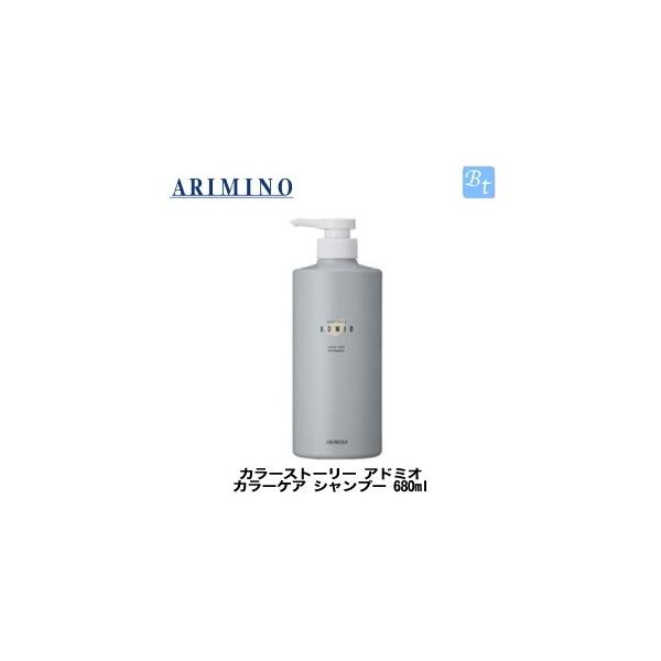 アリミノ カラーストーリー アドミオ カラーケア シャンプー 680ml